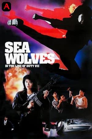 海狼 - In the Line of Duty 7: Sea Wolves