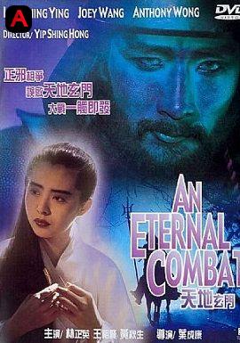 An Eternal Combat(1991)