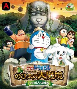 Doraemon: New Nobitas Great Demon Peko and the Exploration Party of Five(2014)