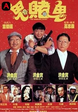 Gambling Ghost(1991)