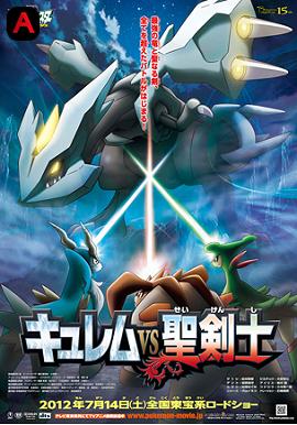 Pokemon Movie 15: Kyurem vs. the Sword of Justice(2012)