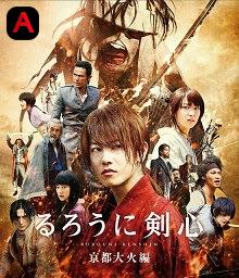 Rurouni Kenshin Kyoto Inferno(2014)