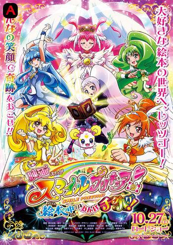 Smile Pretty Cure!: Ehon no Naka wa Minna Chiguhagu!(2012)