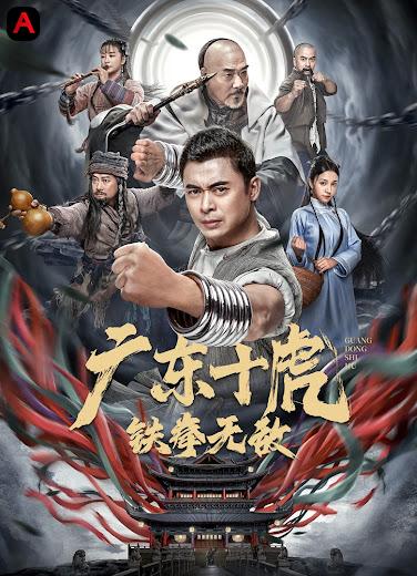 Ten Tigers of Guangdong Invincible Iron Fist(2022)