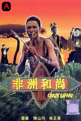 The Gods Must Be Crazy 3 Crazy Safari(1991)