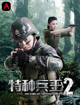 The King of Special Forces 2(2017)