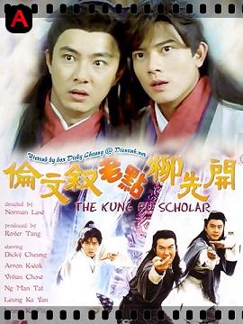 The Kung Fu Scholar(1994)