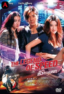 The Legend of Speed(1999)