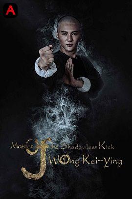 Master Of The Shadowless Kick: Wong Kei Ying(2016)