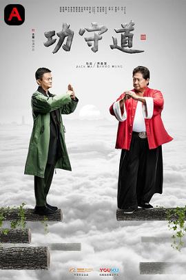 Gong Shou Dao(2017)