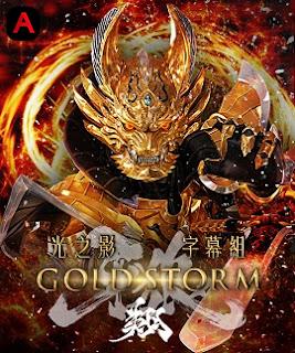 GARO: Gold Storm(2015)