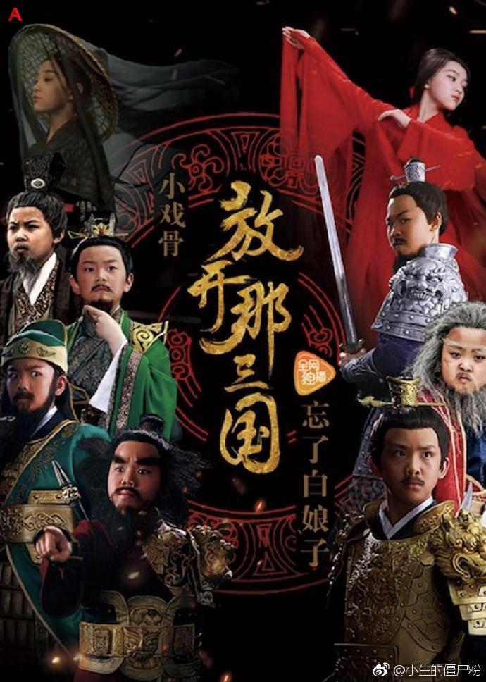 Star of Tomorrow: Three Kingdoms(2017)
