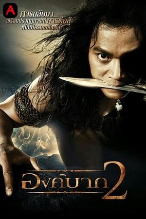 Ong Bak 2(2008)